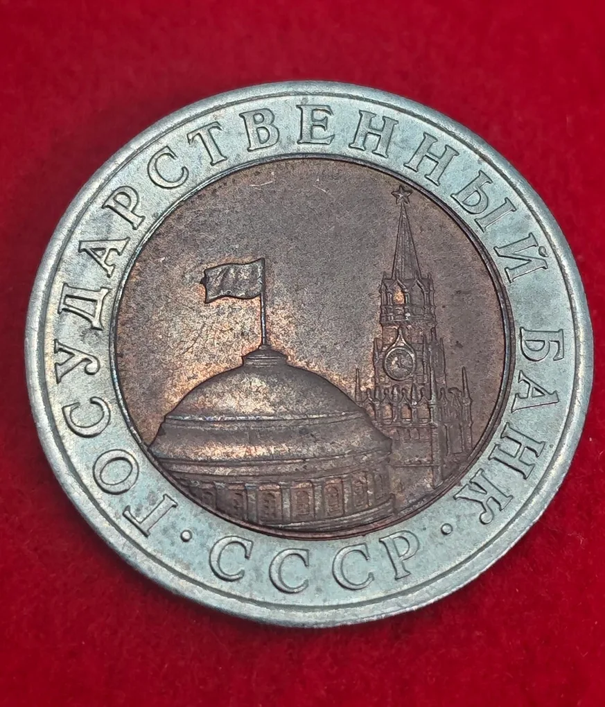 Soviet Union Russia 10 Roubles Coin