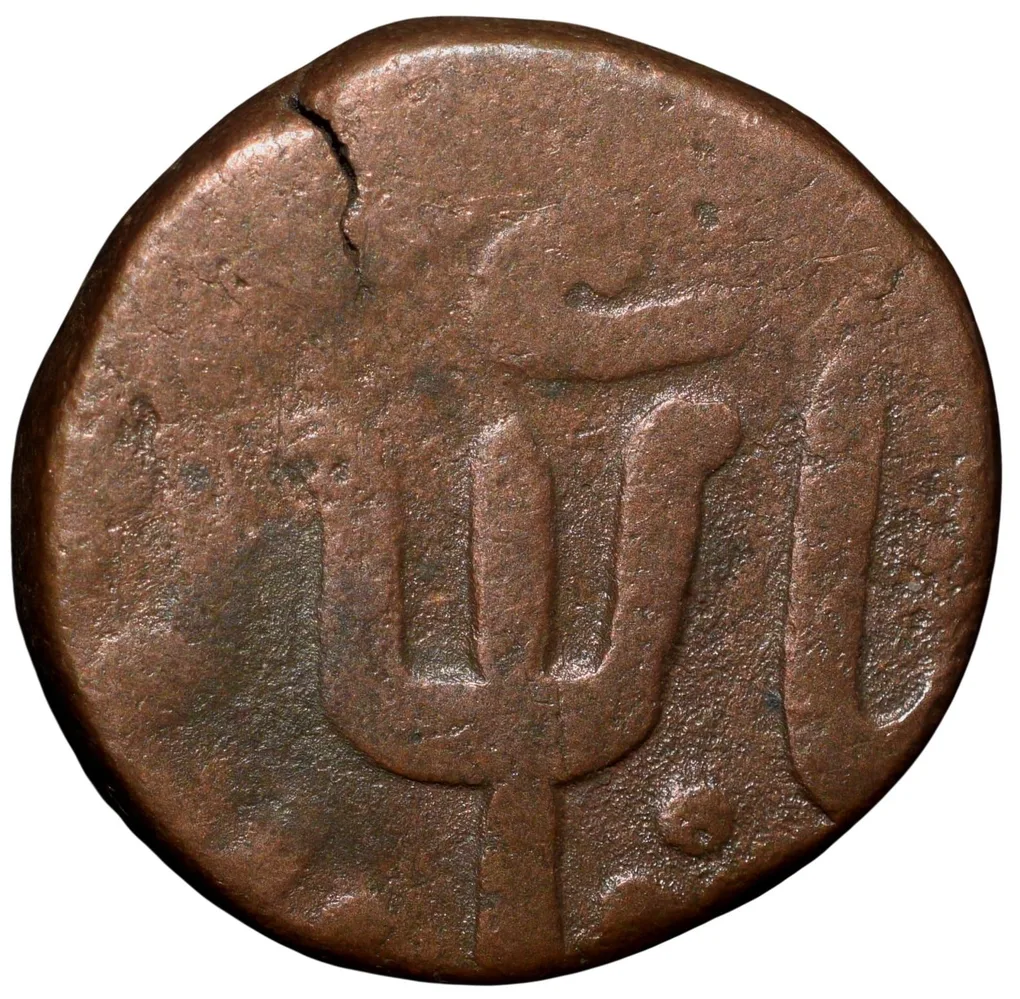 Copper Paisa of Raghuji III(AD1818-53) of Bhonsala Raja's of Nagpur with Trishul Ty.49.1
