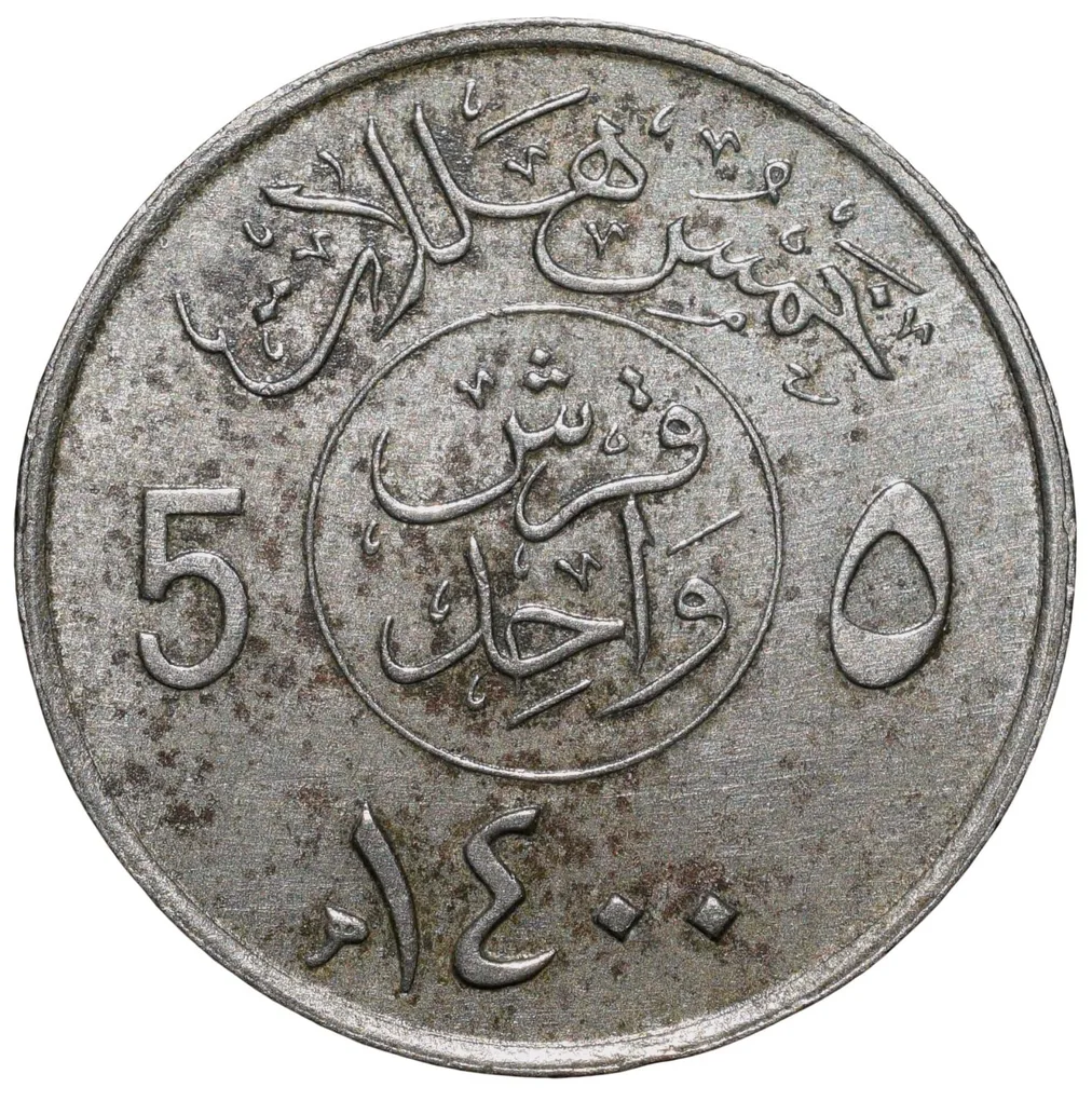 Nickel 5 Halalas of Saudi Arabia (AD 1977-1980) with Palm Tree