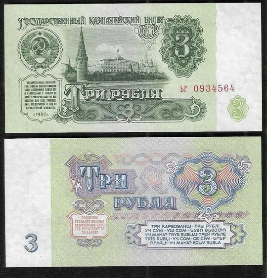 Russia 3 Ruble Banknote 1961 P237 UNC Unique and Rare