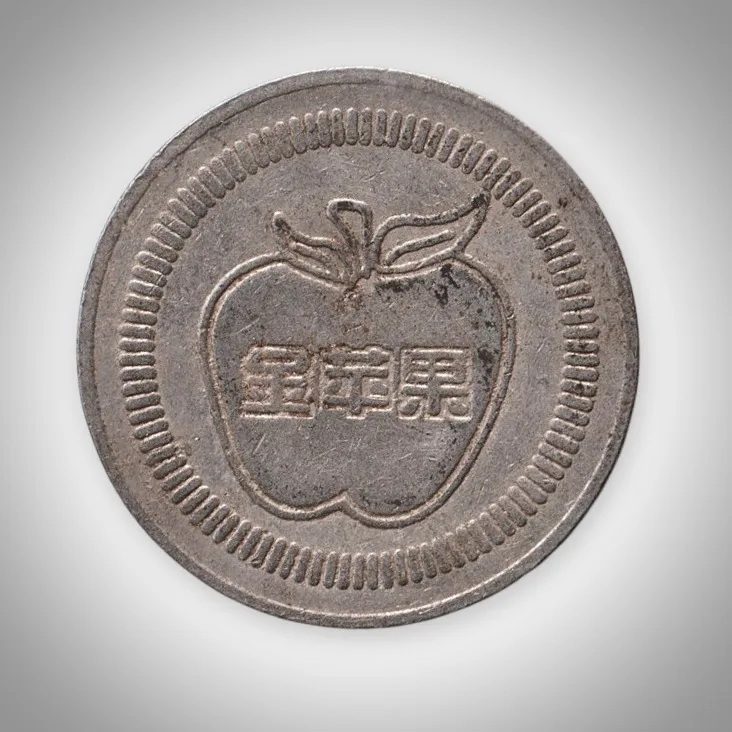 Apple and Golden Apple Chinese Legend Amusement Arcade Game Token 24 mm White Metal # A644