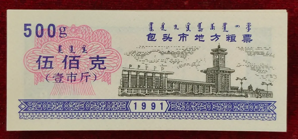Food stamp 500 units 1991 (Rice money) China, Baotou (100 pcs) unc packet