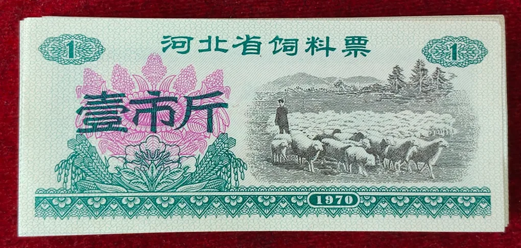 China, 1 Shi Jin 1970- Hebei Province Forage Stamp  (100 pcs) unc packet