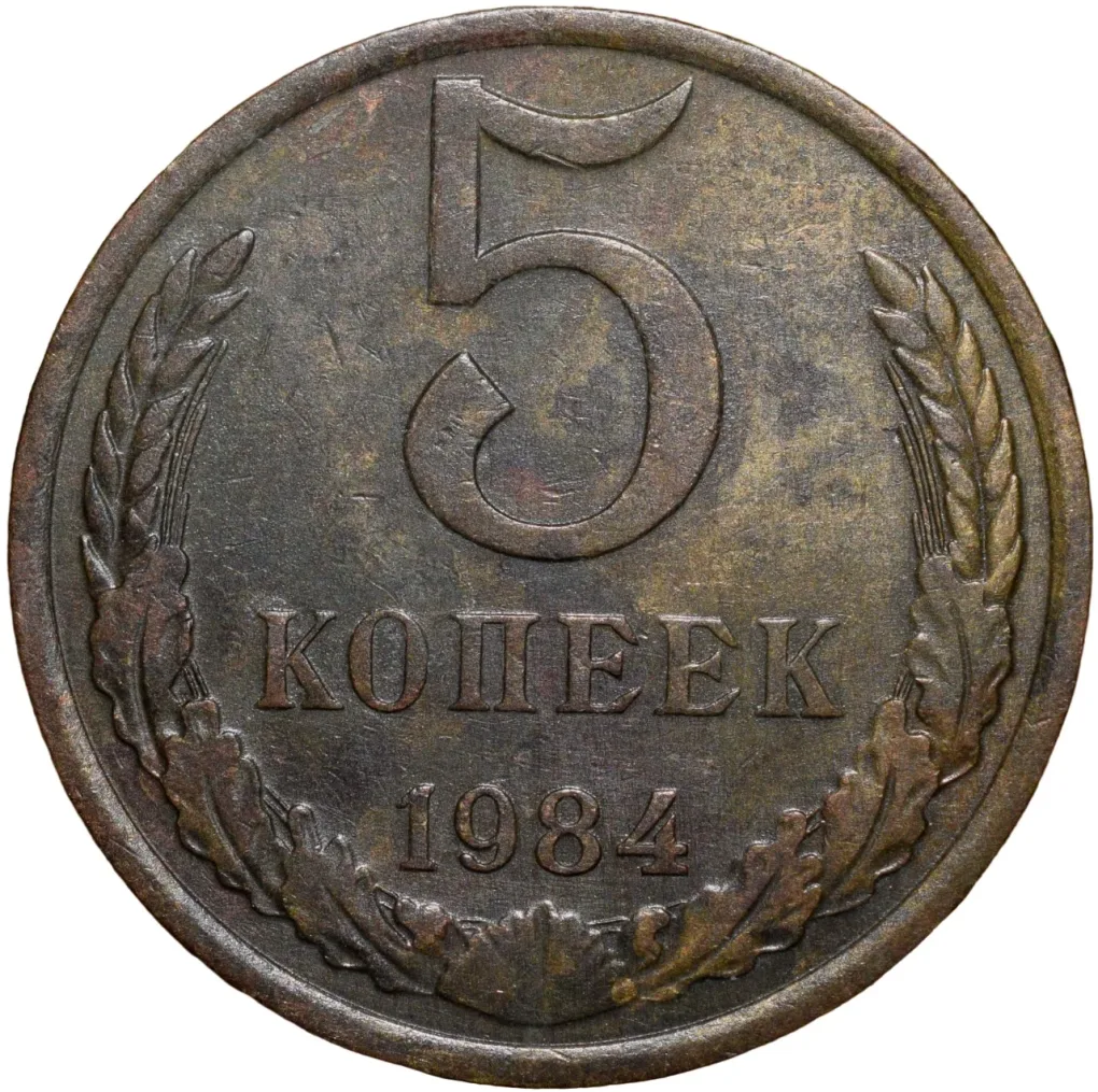 Brass 5 Kopecks of Russia (AD 1984) Scarce