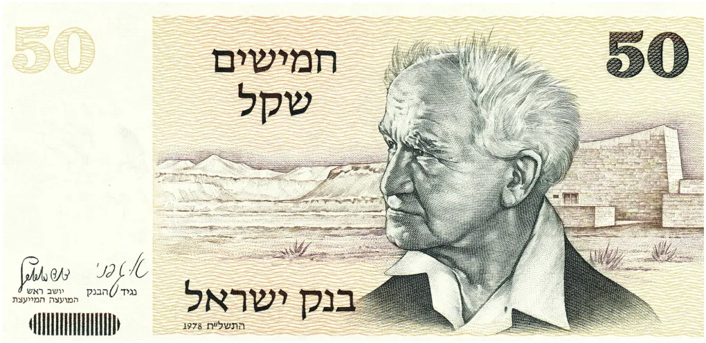 Old 50 Sheqalim of Israel (AD 1978) with David Ben-Gurion the 1st Prime Minister of Israel/The Golden Gate in the Old City of Jerusalem Rare