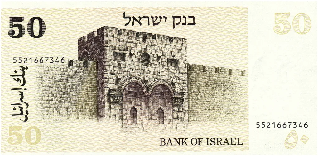 Old 50 Sheqalim of Israel (AD 1978) with David Ben-Gurion the 1st Prime Minister of Israel/The Golden Gate in the Old City of Jerusalem Rare