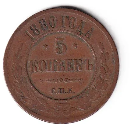 Russia 5 Kopecks - (Alexander II / III / Nicholas II) 1880 Rare Coin
