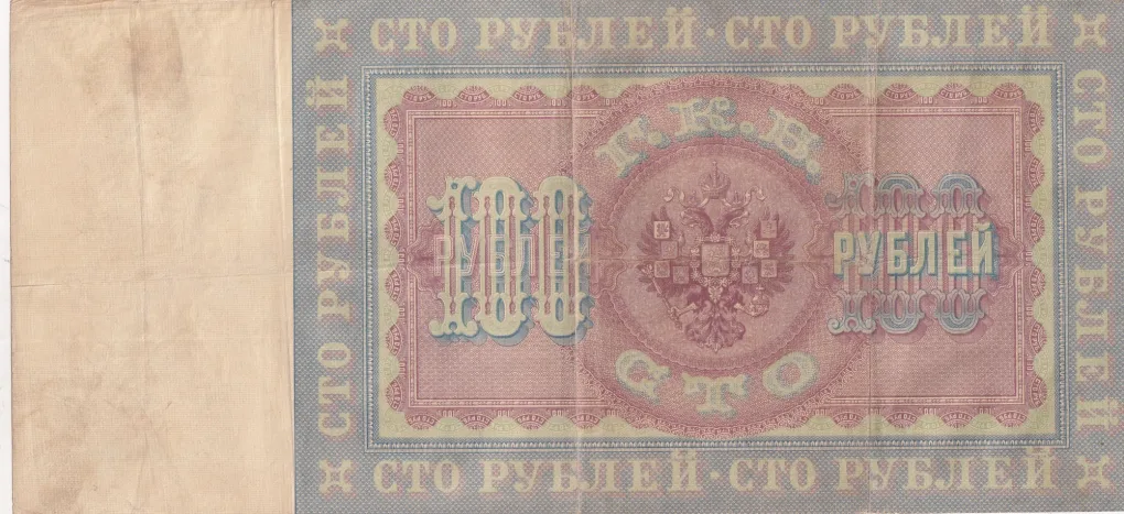Russia 100 Roubles 1898 Big Size Rare Note