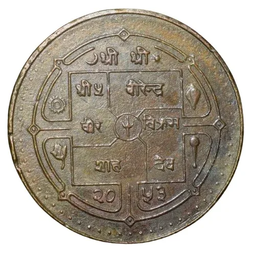 Brass 5 Rupees of Birendra Bir Vikrama(AD1993/2053VA) of Nepal with Pashupatinath temple, Kathmandu
