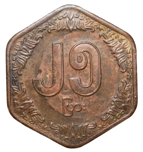 Bronze 25 Pyas of Myanmar (AD 1991) Commemorative issue - F.A.O. Rare